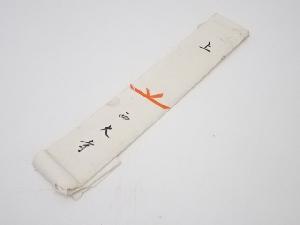 武者小路千家十四代不徹斎筆　「水上行」　肉筆色紙